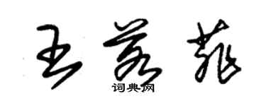 朱錫榮王若菲草書個性簽名怎么寫