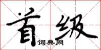 周炳元首級楷書怎么寫