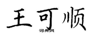 丁謙王可順楷書個性簽名怎么寫