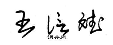 朱錫榮王信斌草書個性簽名怎么寫