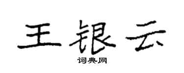 袁強王銀雲楷書個性簽名怎么寫