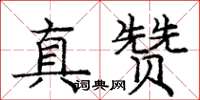 龐中華真贊楷書怎么寫