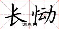 丁謙長慟楷書怎么寫