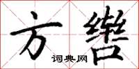 丁謙方轡楷書怎么寫