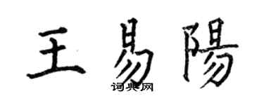 何伯昌王易陽楷書個性簽名怎么寫