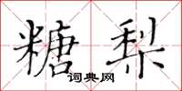 黃華生糖梨楷書怎么寫