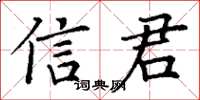 丁謙信君楷書怎么寫