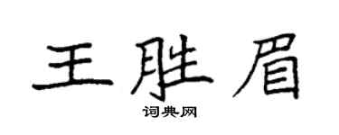 袁強王勝眉楷書個性簽名怎么寫