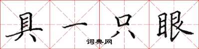 田英章具一隻眼楷書怎么寫