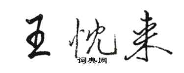 駱恆光王忱來行書個性簽名怎么寫