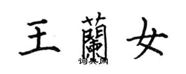 何伯昌王蘭女楷書個性簽名怎么寫