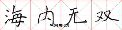 侯登峰海內無雙楷書怎么寫