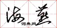 朱錫榮海燕草書怎么寫