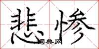 龐中華悲慘楷書怎么寫