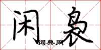 荊霄鵬閒裊楷書怎么寫