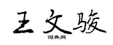 曾慶福王文駿行書個性簽名怎么寫