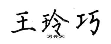 何伯昌王玲巧楷書個性簽名怎么寫
