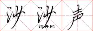 田英章沙沙聲行書怎么寫