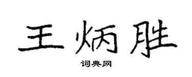 袁強王炳勝楷書個性簽名怎么寫