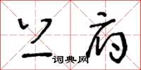 王冬齡上府草書怎么寫