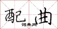 侯登峰配曲楷書怎么寫