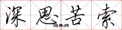 田英章深思苦索行書怎么寫