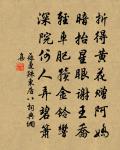 燈長三世火長明，千里遺蹤子細尋 詩詞名句