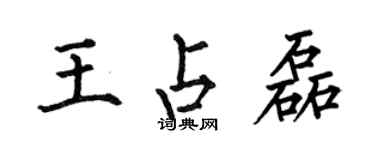 何伯昌王占磊楷書個性簽名怎么寫