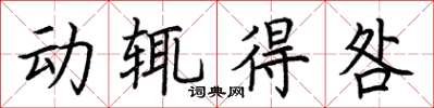 荊霄鵬動輒得咎楷書怎么寫