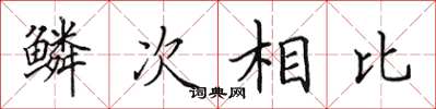 田英章鱗次相比楷書怎么寫
