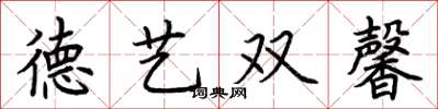 荊霄鵬德藝雙馨楷書怎么寫