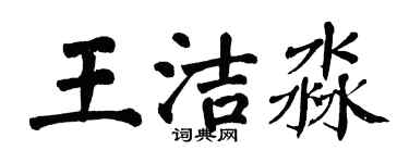 翁闓運王潔淼楷書個性簽名怎么寫