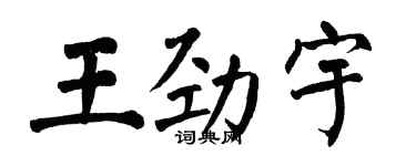 翁闓運王勁宇楷書個性簽名怎么寫