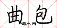 荊霄鵬曲包楷書怎么寫