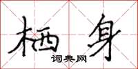 侯登峰棲身楷書怎么寫