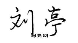 曾慶福劉亭行書個性簽名怎么寫