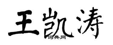 翁闓運王凱濤楷書個性簽名怎么寫