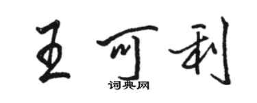 駱恆光王可利行書個性簽名怎么寫