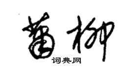 朱錫榮蕭柳草書個性簽名怎么寫