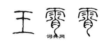 陳聲遠王霄霄篆書個性簽名怎么寫