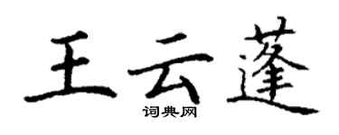 丁謙王雲蓬楷書個性簽名怎么寫