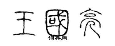 陳聲遠王國亮篆書個性簽名怎么寫