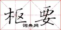 黃華生樞要楷書怎么寫