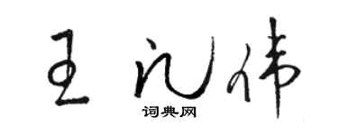 駱恆光王凡偉草書個性簽名怎么寫