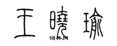 陳墨王曉瑜篆書個性簽名怎么寫
