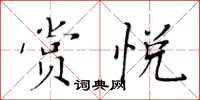 黃華生賞悅楷書怎么寫