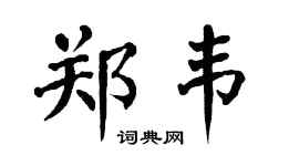 翁闓運鄭韋楷書個性簽名怎么寫