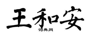 翁闓運王和安楷書個性簽名怎么寫