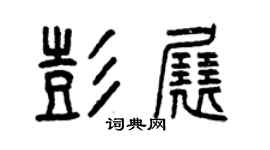 曾慶福彭展篆書個性簽名怎么寫
