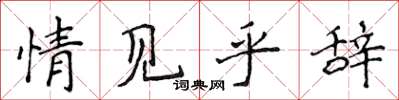 侯登峰情見乎辭楷書怎么寫